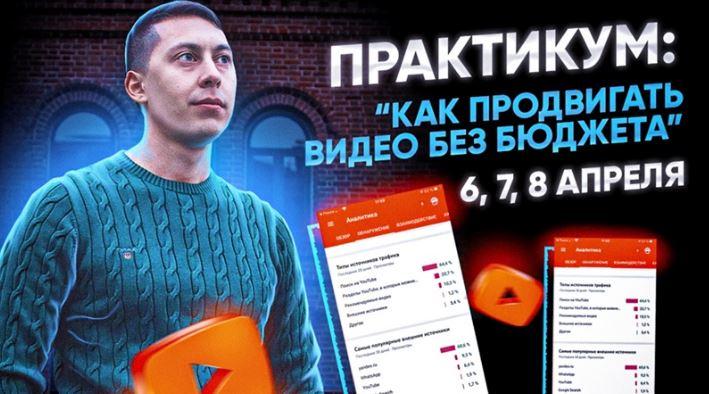 Как продвигать видео на YouTube без бюджета (Эльдар Гузаиров)