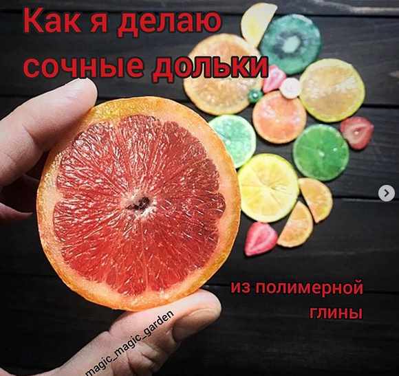 Как я делаю сочные дольки из полимерной глины (magic_magic_garden)