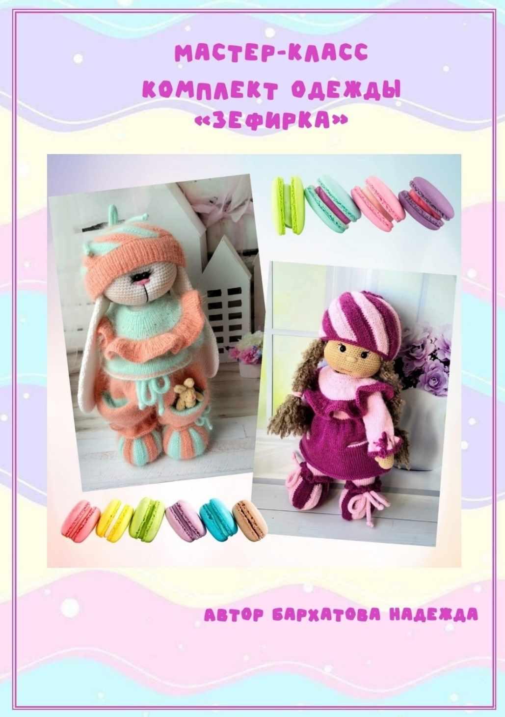 Комплект одежды Зефирка (Надежда Бархатова)