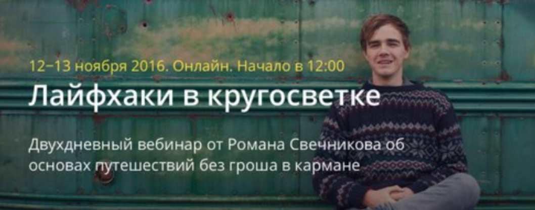 Лайфхаки в кругосветке (Роман Свечников)