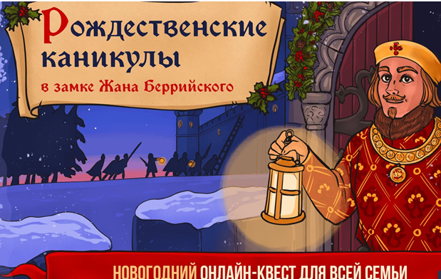 Новогодний квест "Рождественские каникулы в замке Жана Беррийского" (Наталия Великоцкая)