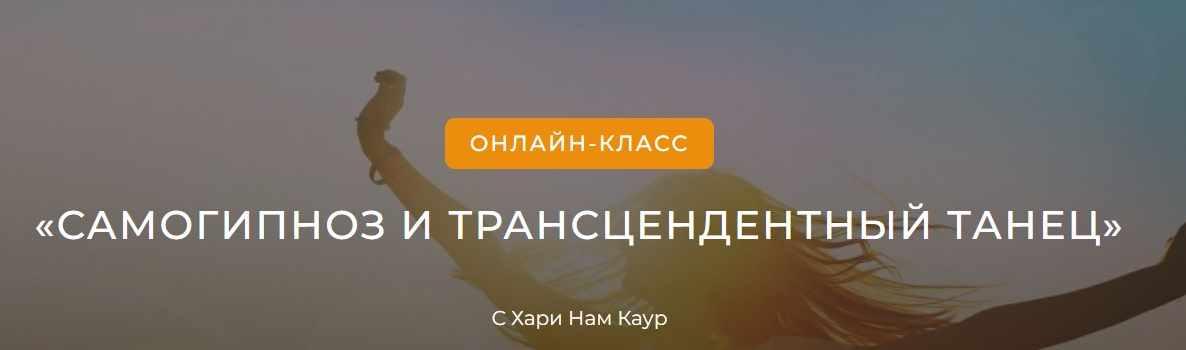 [The Golden Link School]  Самогипноз и трансцендентный танец (Хари Нам Каур)