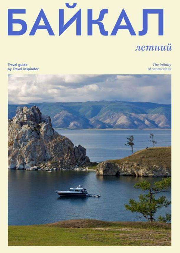 [Travel inspirator] Летний Байкал (Виктория Воскресенская)