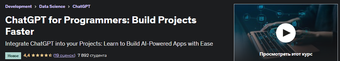 [Udemy] Освойте программирование с помощью ИИ и ChatGPT. Master AI-Assisted Coding with ChatGPT (Pragati Kunwer)