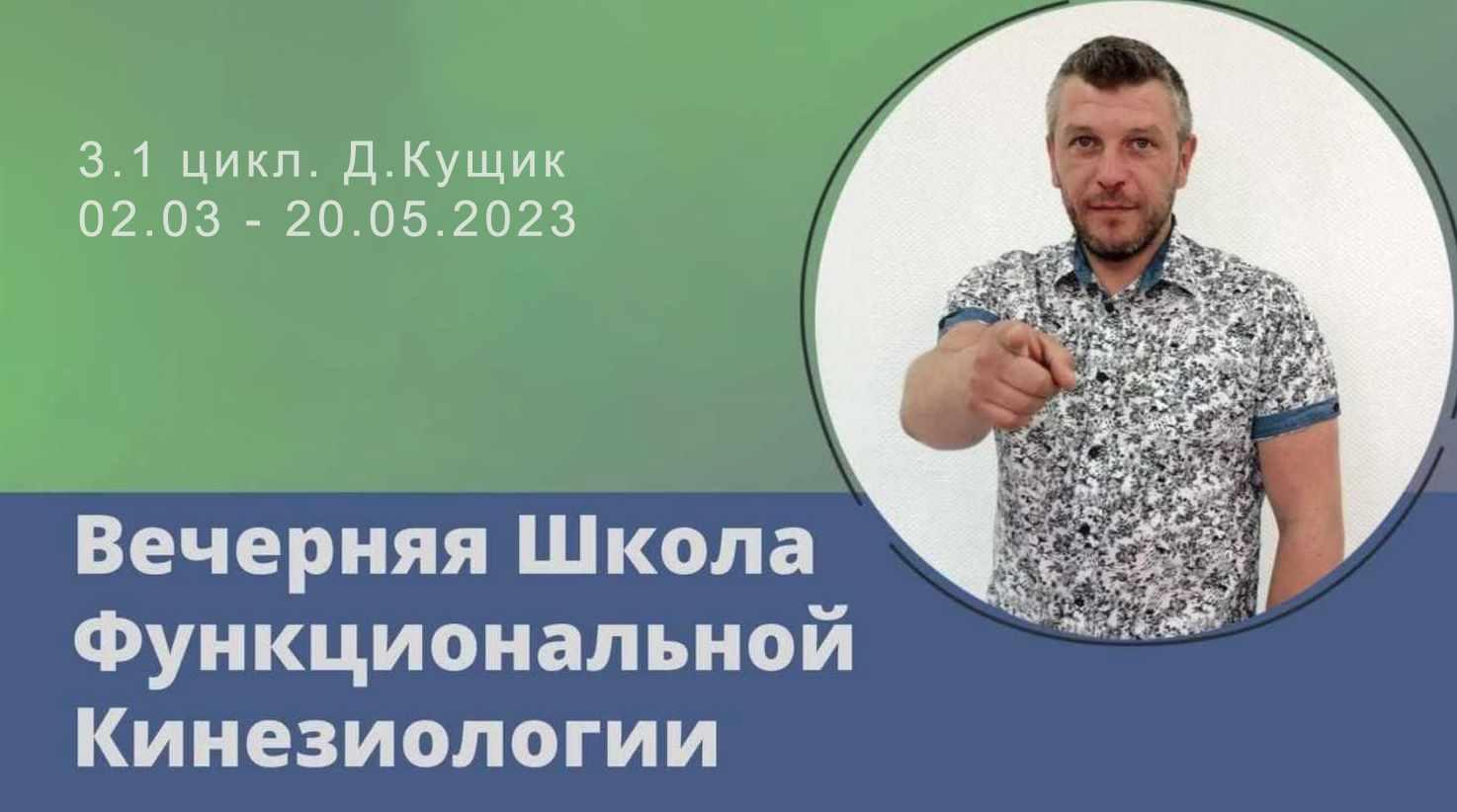 Вечерняя Школа Функциональной Кинезиологии 3. 1 Цикл. 2023 (Дмитрий Кущик)
