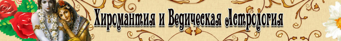 Ведическая астрология. Результат соединения Планет (Вячеслав Ковальчук)