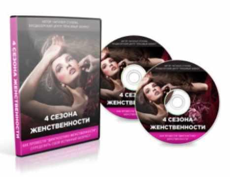 4 сезона женственности (Наталья Стукова)
