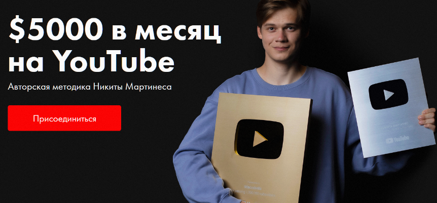 $5000 в месяц на YouTube. Тариф Стандартный (Никита Мартинес)