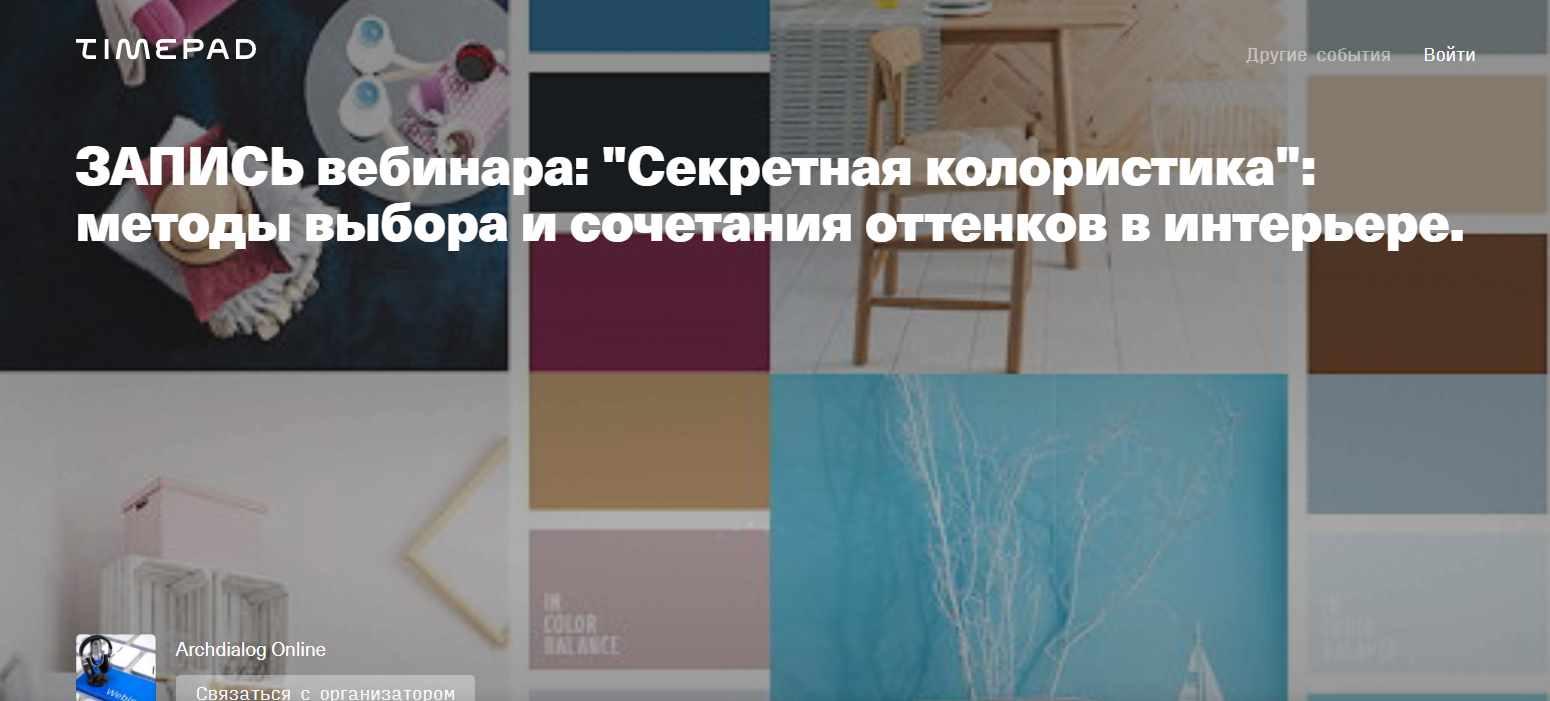 [Archdialog Online] Секретная колористика: методы выбора и сочетания оттенков в интерьере.  (Марина Шляхова)