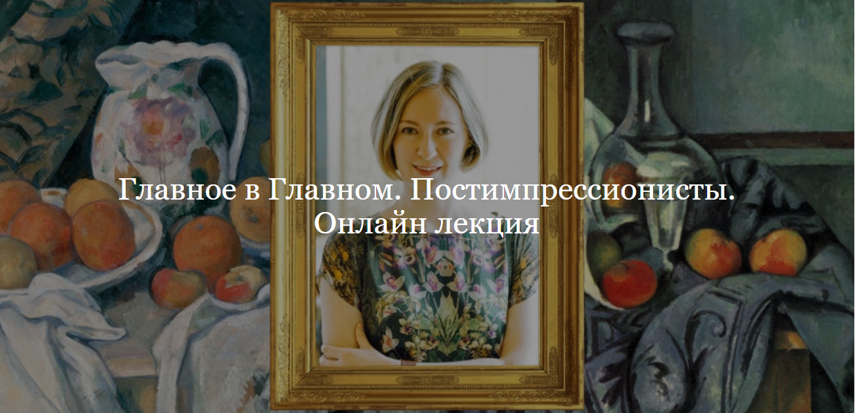 [ДК Лурье] Главное в Главном. Постимпрессионисты (Юлия Лукьянова)