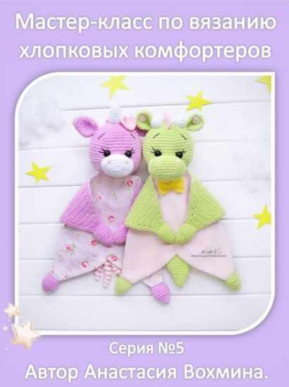 Хлопковые комфортеры: единорог и динозаврик (Анастасия Вохмина)