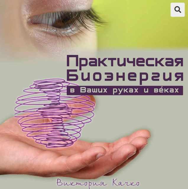 Книга: Практическая Биоэнергия В Ваших Руках И Вéках (Виктория Качко)