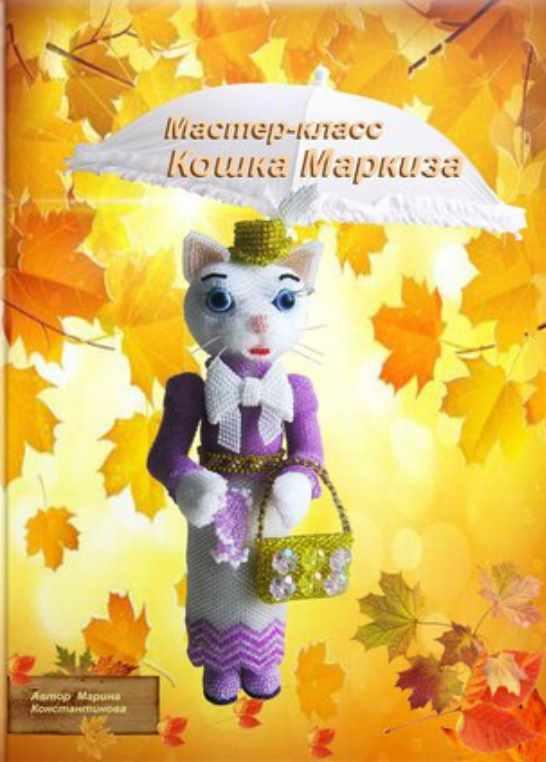 Кошка Маркиза (Марина Константинова)