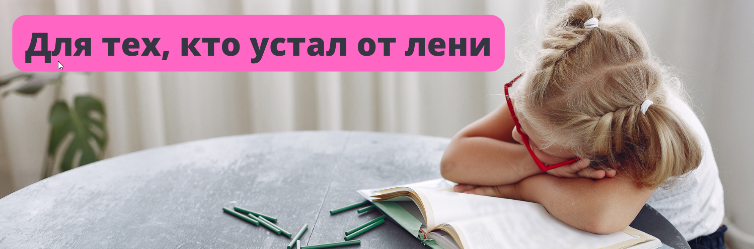 Ленивый прокрастинатор (ShtDY)