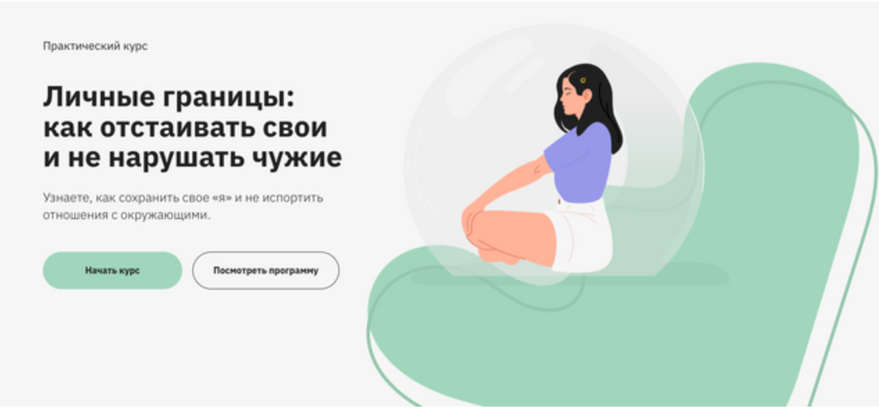 Личные границы: как отстаивать свои и не нарушать чужие (Наталья Зиганшина)