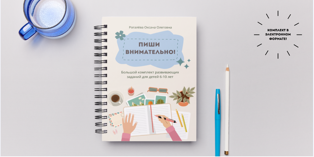 [neuro_teacher] Пиши внимательно (Оксана Рогалева)