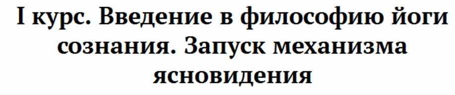 [Omline] Школа развития сверхспособностей. 1 Курс. Введение в философию йоги сознания. Запуск механизма ясновидения. 2017 (Надежда Вести)
