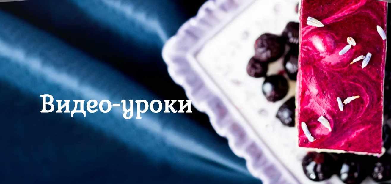 [Pastry is magic] Курс по нарезным пирожным №1 (Нина Тарасова)