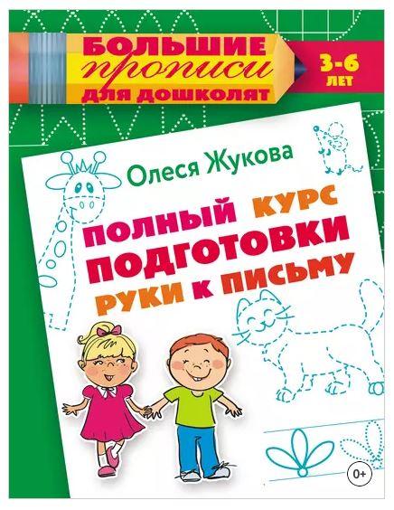 Полный курс подготовки руки к письму (Олеся Жукова)