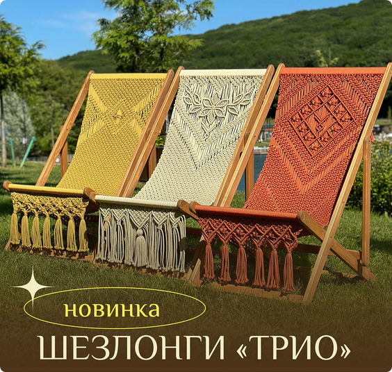 [relax_gamak] Шезлонги «Трио» (Наталья Никулина)