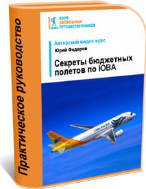 Секреты бюджетных полетов по Юго-Восточной Азии (Юрий Федоров)