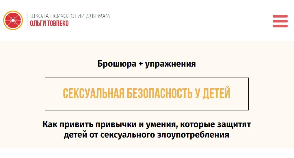Сексуальная безопасность у детей. Как привить привычки и умения (Ольга Товпенко)