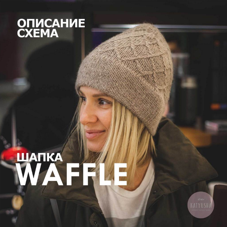 Схема шапки Waffle (katyusha)