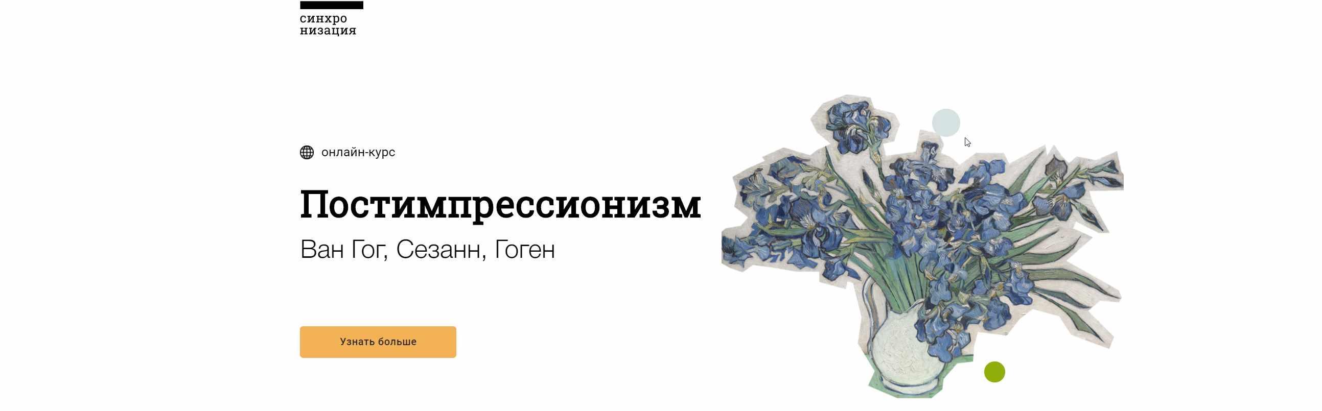 [Синхронизация] Постимпрессионизм (Ольга Чуворкина, Ася Антонова, Виктория Васильева, Анна Пронина)