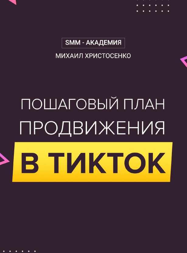 [SMM -академия] Пошаговый план продвижения в ТикТок (2020) (Михаил Христосенко)