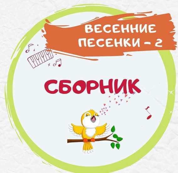 [Талантошка] Сборник Весенних игровых песен-2