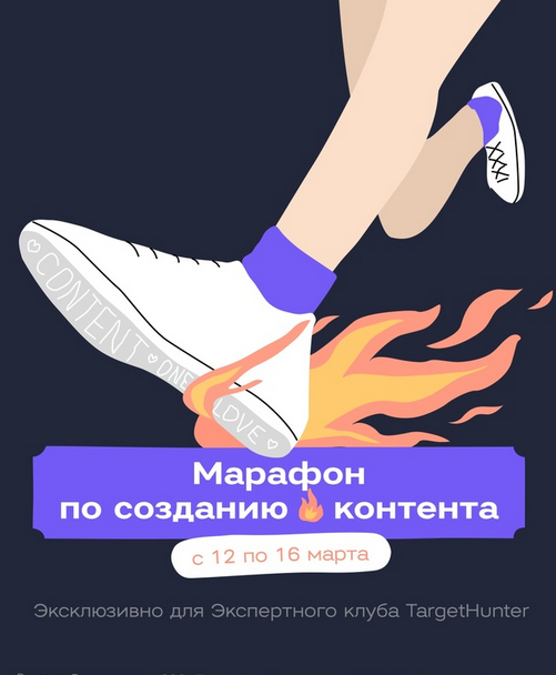 [TargetHunter] Марафон по созданию контента (Росинка Йа, Ольга Бастырева, Валерия Шевелева)