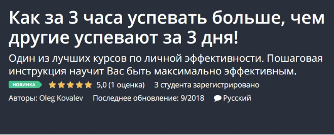 [Udemy] Как за 3 часа успевать больше, чем другие успевают за 3 дня