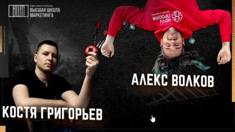 [Высшая Школа Маркетинга] Как маркетологу развить личный бренд 2021 (Константин Григорьев, Алекс Волков)
