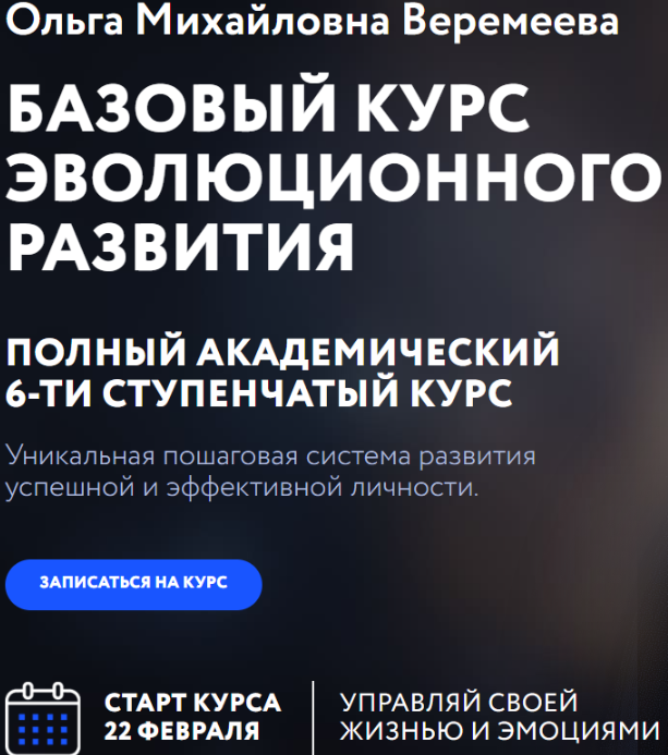 [Врата Миров] Базовый курс эволюционного развития 2023. Ступень 6 (Ольга Веремеева)
