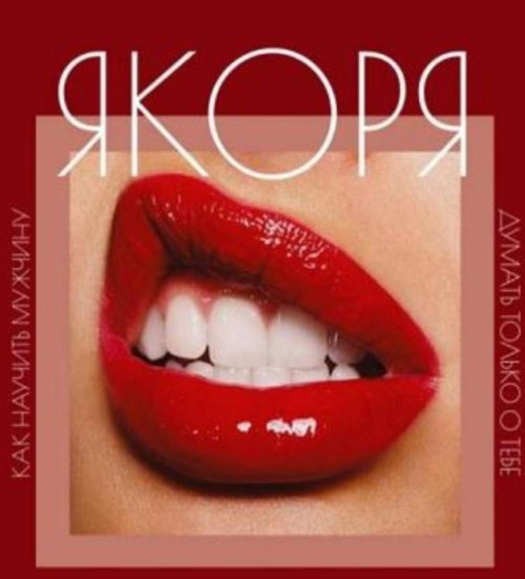 [Желанная мужем] Гайд «Якоря» - Как научить мужчину думать только о тебе. 2021 (jelannaya.mujem)