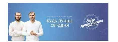 Будь лучше сегодня 2015 (Станислав Хрянин, Глеб Хрянин)
