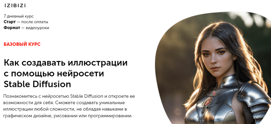[izibizi] Как создавать иллюстрации с помощью нейросети Stable Diffusion (Константин Кламбоцкий)