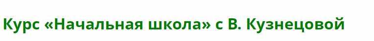 Качественное изучение программы начальной школы за 1 - 5 КЛАСС (Виктория Кузнецова)