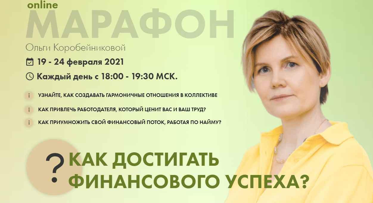Марафон "Как достигать финансового успеха" (Ольга Коробейникова)