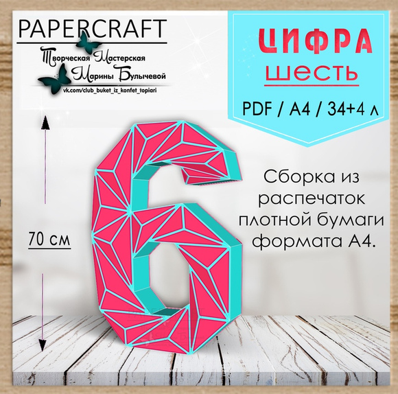 [Papercraft] Цифра 6 - 70см, с треугольниками (Марина Булычева)