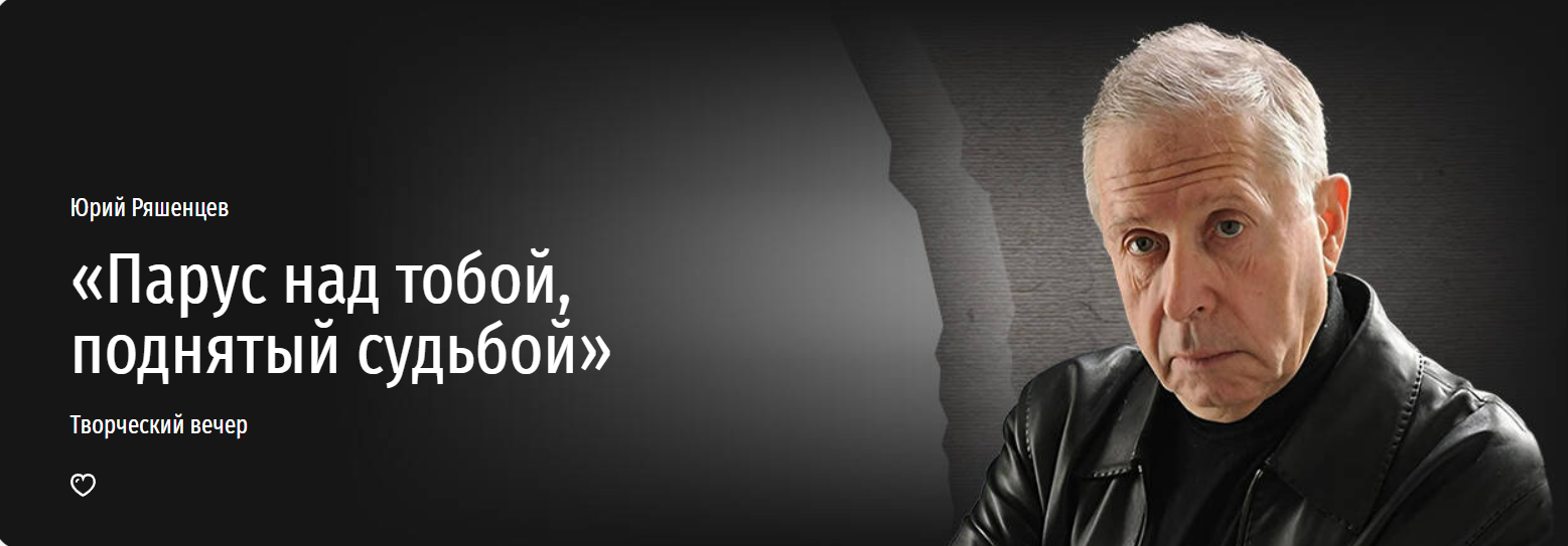 [Прямая речь] Парус над тобой, поднятый судьбой (Юрий Ряшенцев)