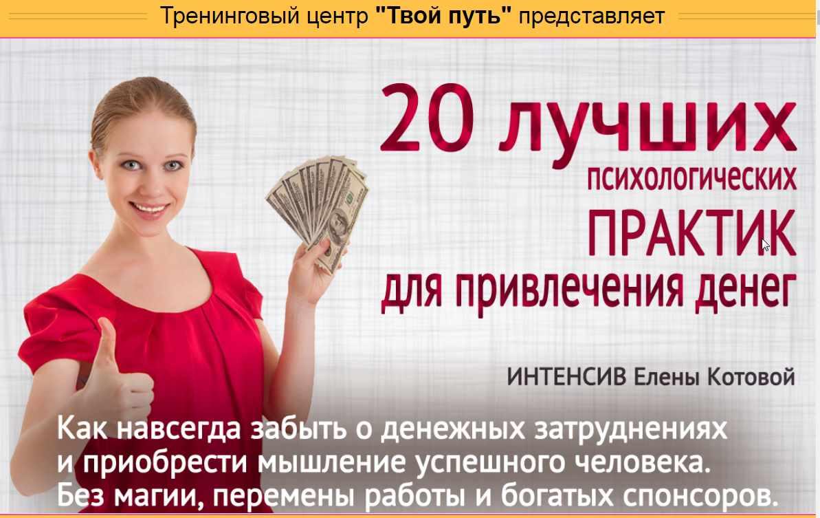 [Твой путь] 20 лучших психологических практик для привлечения денег (Елена Котова)
