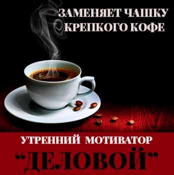 Утренний мотиватор Деловой (Леонид Каюм)
