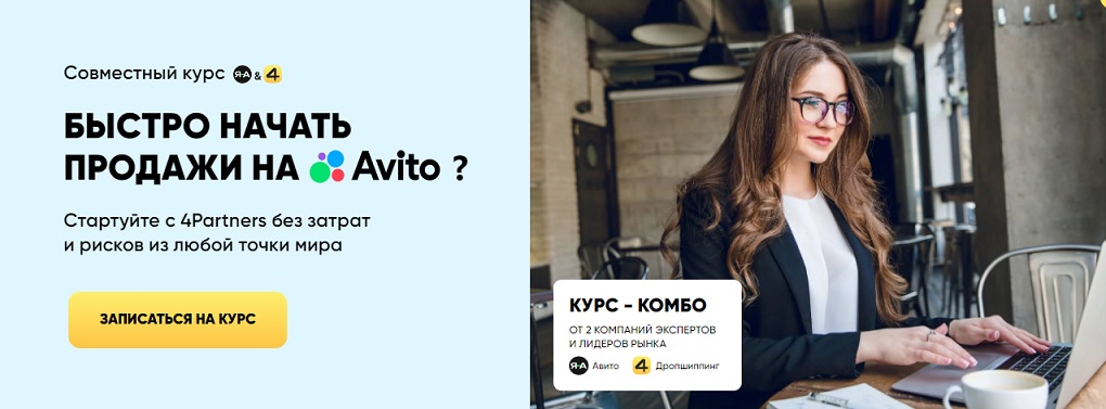 [4Partners] Быстро начать продажи на Avito (Александр Горбачёв)