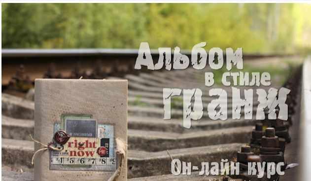 Альбом в стиле гранж (Ольга Знаменская)