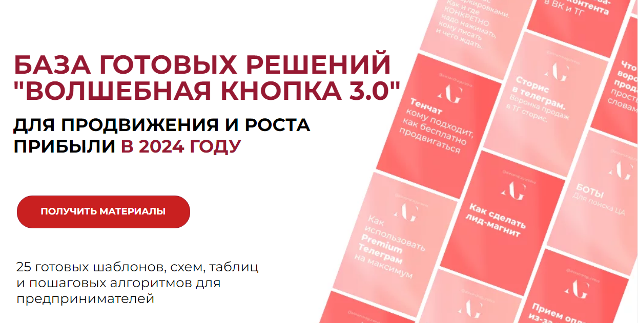 [edu.gureeva] Волшебная кнопка 3.0. База готовых решений. Тариф Волшебная кнопка 3.0+2.0 (Александра Гуреева)