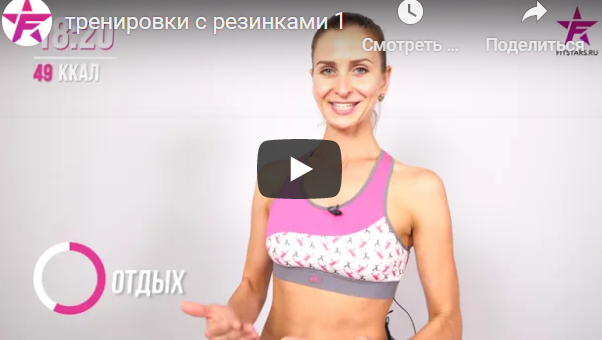[Fitstars] Тренировки с резинками. Первый этап (Ольга Дерендеева)