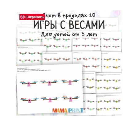 [mama-print] Счет в пределах 10: игры с весами, фото 1 из 1.