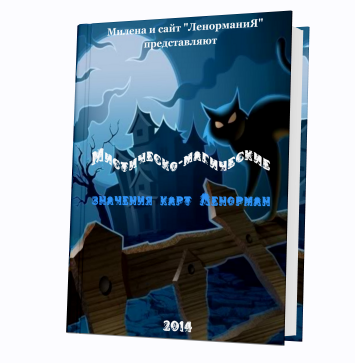 Мистическо-магические значения карт Ленорман (Милена)