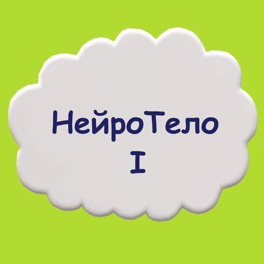 Практический тренинг "НейроТело I" (Мария Станкевич)